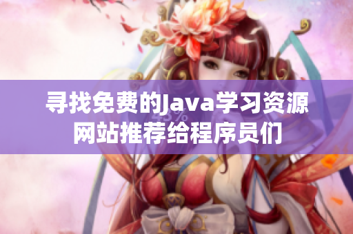 寻找免费的Java学习资源网站推荐给程序员们