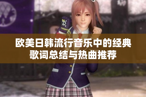 欧美日韩流行音乐中的经典歌词总结与热曲推荐