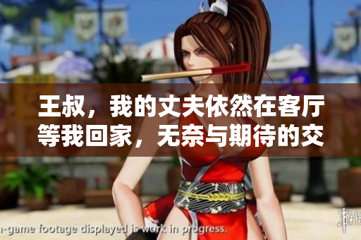 王叔，我的丈夫依然在客厅等我回家，无奈与期待的交织