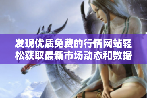 发现优质免费的行情网站轻松获取最新市场动态和数据分析