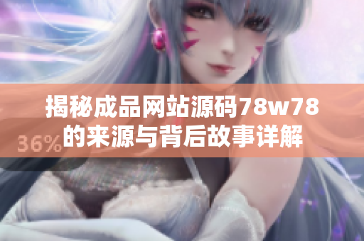 揭秘成品网站源码78w78的来源与背后故事详解