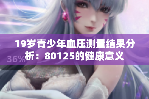 19岁青少年血压测量结果分析：80125的健康意义