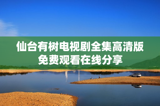 仙台有树电视剧全集高清版免费观看在线分享