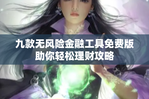 九款无风险金融工具免费版助你轻松理财攻略