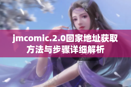 jmcomic.2.0回家地址获取方法与步骤详细解析