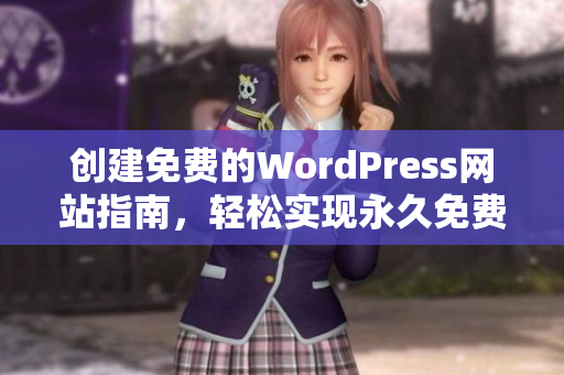 创建免费的WordPress网站指南，轻松实现永久免费网站建设