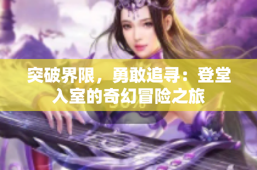 突破界限，勇敢追寻：登堂入室的奇幻冒险之旅