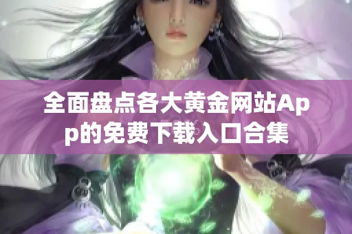 全面盘点各大黄金网站App的免费下载入口合集
