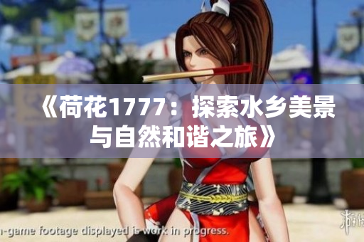 《荷花1777：探索水乡美景与自然和谐之旅》