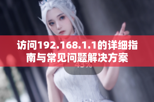 访问192.168.1.1的详细指南与常见问题解决方案