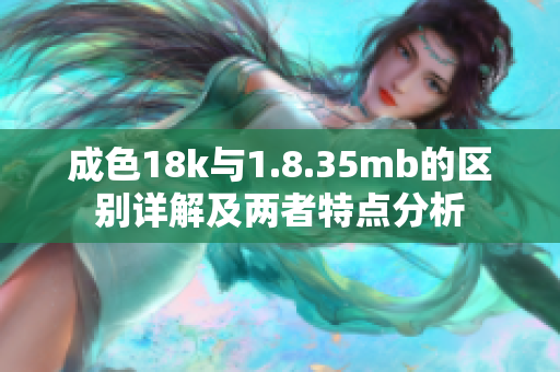 成色18k与1.8.35mb的区别详解及两者特点分析
