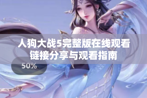 人狗大战5完整版在线观看链接分享与观看指南