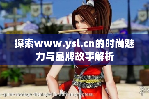 探索www.ysl.cn的时尚魅力与品牌故事解析