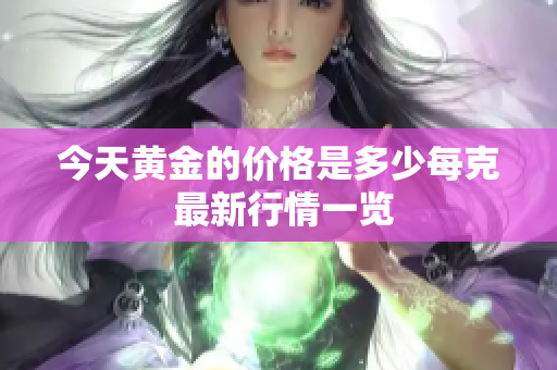 今天黄金的价格是多少每克 最新行情一览