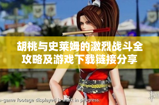 胡桃与史莱姆的激烈战斗全攻略及游戏下载链接分享