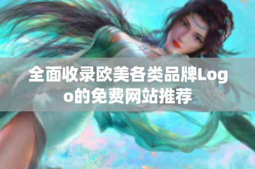 全面收录欧美各类品牌Logo的免费网站推荐