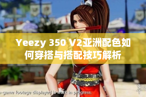 Yeezy 350 V2亚洲配色如何穿搭与搭配技巧解析