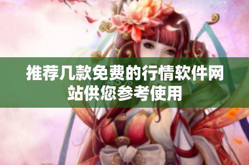 推荐几款免费的行情软件网站供您参考使用