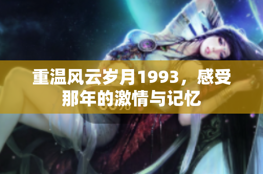 重温风云岁月1993，感受那年的激情与记忆