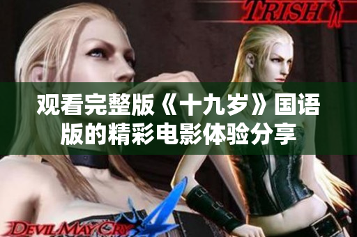 观看完整版《十九岁》国语版的精彩电影体验分享