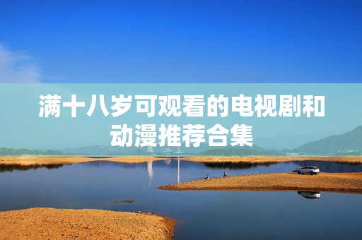 满十八岁可观看的电视剧和动漫推荐合集