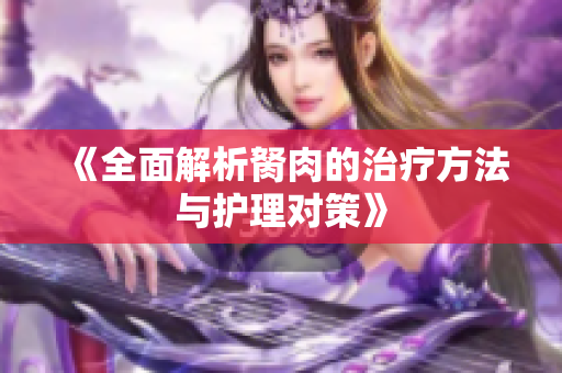 《全面解析胬肉的治疗方法与护理对策》