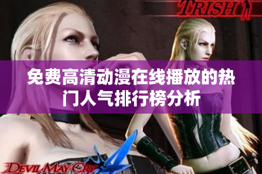 免费高清动漫在线播放的热门人气排行榜分析
