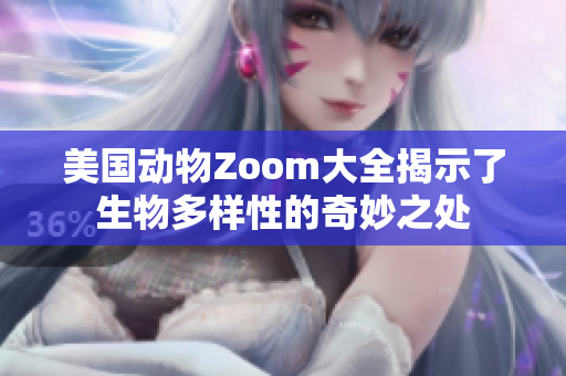 美国动物Zoom大全揭示了生物多样性的奇妙之处
