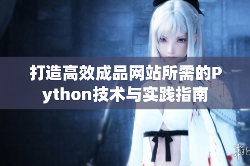 打造高效成品网站所需的Python技术与实践指南