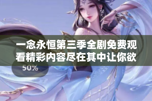 一念永恒第三季全剧免费观看精彩内容尽在其中让你欲罢不能