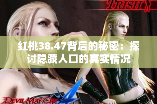 红桃38.47背后的秘密：探讨隐藏人口的真实情况