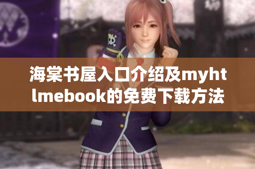 海棠书屋入口介绍及myhtlmebook的免费下载方法说明
