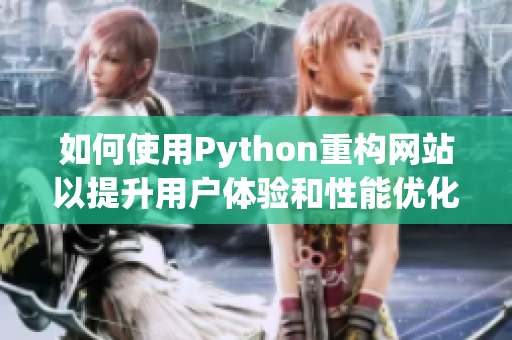 如何使用Python重构网站以提升用户体验和性能优化
