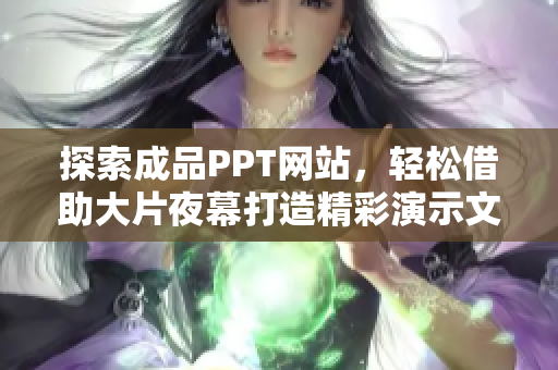 探索成品PPT网站，轻松借助大片夜幕打造精彩演示文稿