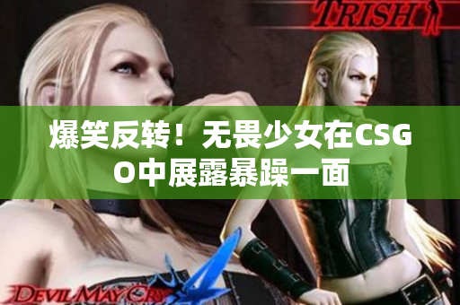 爆笑反转！无畏少女在CSGO中展露暴躁一面