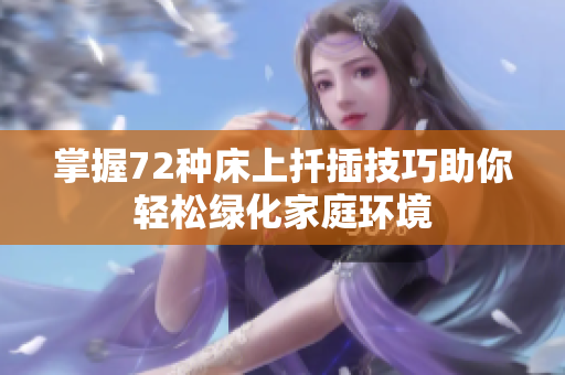 掌握72种床上扦插技巧助你轻松绿化家庭环境