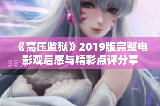 《高压监狱》2019版完整电影观后感与精彩点评分享