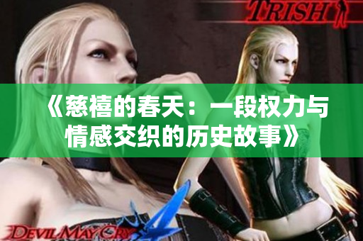 《慈禧的春天：一段权力与情感交织的历史故事》