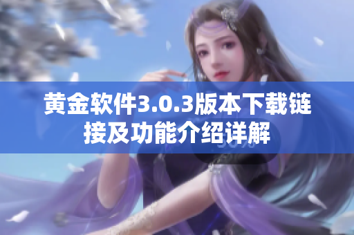 黄金软件3.0.3版本下载链接及功能介绍详解
