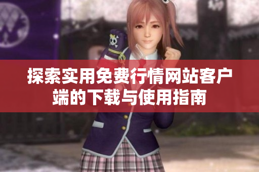 探索实用免费行情网站客户端的下载与使用指南