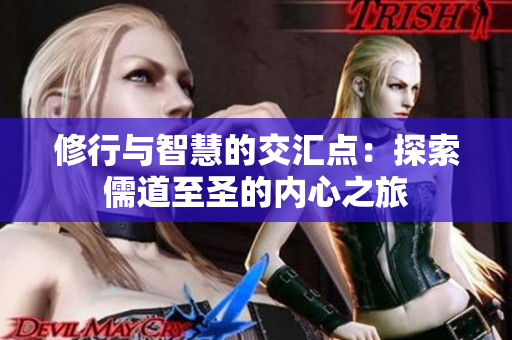 修行与智慧的交汇点：探索儒道至圣的内心之旅