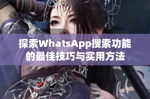 探索WhatsApp搜索功能的最佳技巧与实用方法