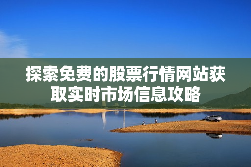 探索免费的股票行情网站获取实时市场信息攻略