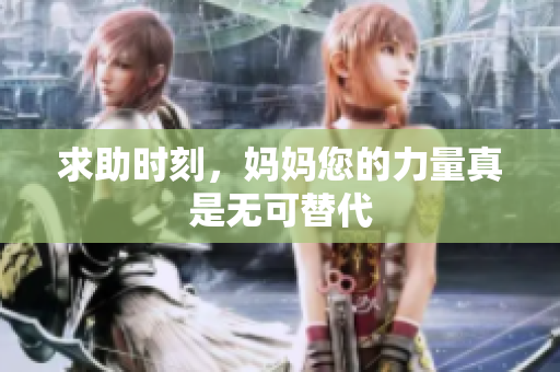 求助时刻，妈妈您的力量真是无可替代