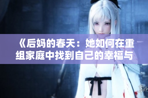 《后妈的春天：她如何在重组家庭中找到自己的幸福与力量》