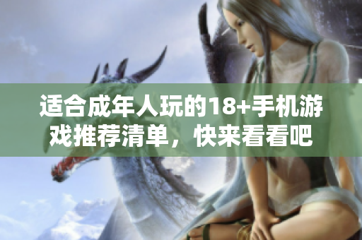 适合成年人玩的18+手机游戏推荐清单，快来看看吧
