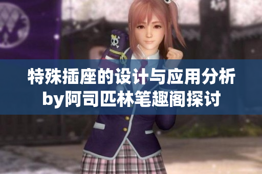 特殊插座的设计与应用分析by阿司匹林笔趣阁探讨