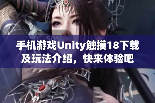手机游戏Unity触摸18下载及玩法介绍，快来体验吧