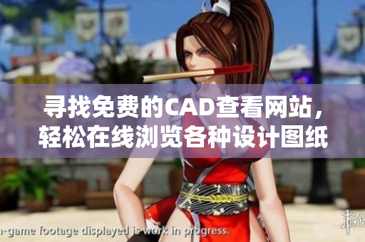 寻找免费的CAD查看网站，轻松在线浏览各种设计图纸