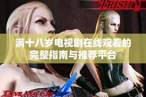 满十八岁电视剧在线观看的完整指南与推荐平台